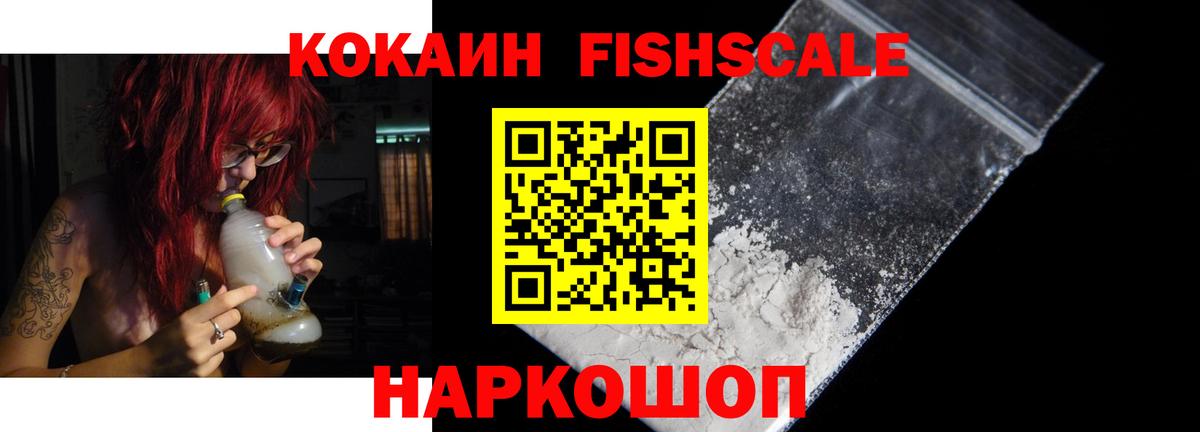 Карачаевск  КОКАИН Колумбийский  Вход с VPN  Cocaine Fish Scale 
